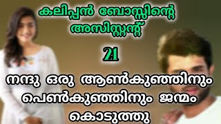 കാശ്ശിയുടെ birthday സെലിബ്രേഷൻ /കലിപ്പൻ ബോസ്സിന്റെ അസിസ്റ്റന്റ്