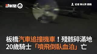 板橋汽車追撞機車殘骸碎滿地　20歲騎士「噴飛倒臥血泊」死亡｜車禍｜暴衝