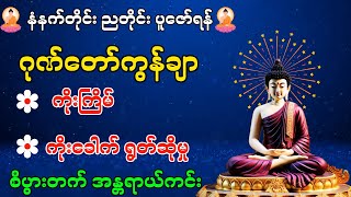 ကံပွင့် စီးပွားတက် အန္တရာယ်ကင်း (၇)ရက်သားသမီးများအတွက် ပရိတ် ပဋ္ဌာန်း သုတ်တော် ဂုဏ်တော် ဂါထာတော်