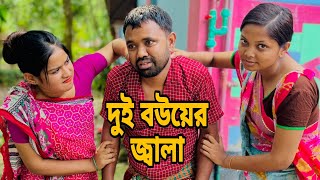 দুই বউয়ের জালায় শুক্কুর আলী শেষ | শুক্কুর আলী ও শেফালী