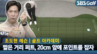 [아카데미 조도현] 짧은 거리 퍼트 할 때는 20cm 앞에 목표를 설정하고 퍼트하기