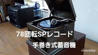 桃谷法信❗いのちの歌❗蓄音機コンサート❗