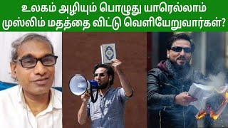 உலகம் அழியும் பொழுது யாரெல்லாம் முஸ்லிம் மதத்தை விட்டு வெளியேறுவார்கள் தெரியுமா Tamil Quran 4; 94-96