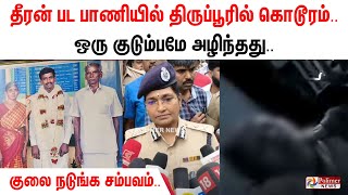 தீரன் பட பாணியில் திருப்பூரில் கொடூரம்.. ஒரு குடும்பமே அழிந்தது - குலை நடுங்க சம்பவம்..