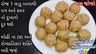 ઘરમાં રહેલી ૩ જ સામગ્રીઓ થી બનાવો શિયાળામાં 100 ફાયદા થશે અને અનેક બીમારીઓ થી દુર રાખશે ladoo recipe