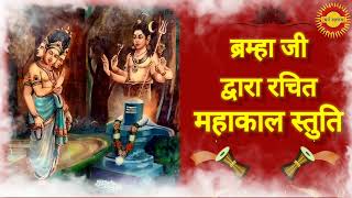 ब्रम्ह देव कृत महाकाल स्तुति | Bramha dev krit Sri Mahakal stuti with lyrics and meaning