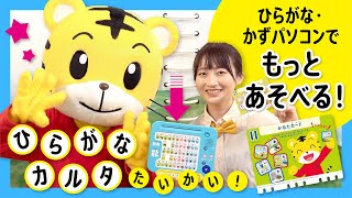 年少さん３・４歳向け＜こどもちゃれんじほっぷ＞ひらがな・かずパソコンで『ひらがなカルタ大会』！