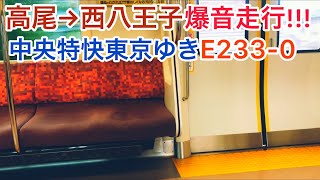 【走行音】中央線快速(中央特快)E233系0番台　高尾〜西八王子間走行音