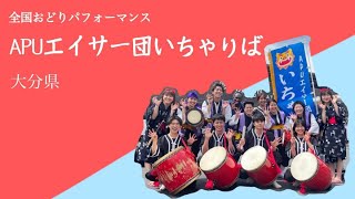 第20回京都学生祭典【全国おどりパフォーマンス】APUエイサー団いちゃりば