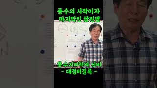 풍수의 시작과 끝!! #풍수지리 #대정비결록 #풍수 #팔진법 #명당 #fengshui