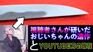 人の人生変えちゃったね…YOUTUBE刀は今？？