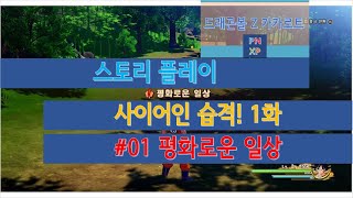 [드래곤볼 Z 카카로트] 사이언인 습격! 1화 - #01 평화로운 일상