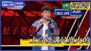 🔊[何廣智]：笑得肚子痛！一上台就講尺度大的，演員看見我都心碎了 | 脫口秀大會 S4 |綜劇安利社