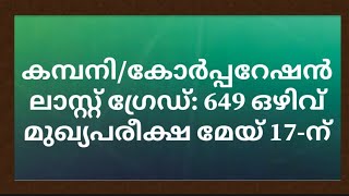 കമ്പനി/കോർപ്പറേഷൻ ലാസ്റ്റ് ഗ്രേഡ്: 649 ഒഴിവ് മുഖ്യപരീക്ഷ മേയ് 17-ന്|company board lgs exam exam psc