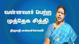 வள்ளலார் பெற்ற முத்தேக சித்தி | SMT.Kalaiselvi Amma | #Aruljothi #Vallalar