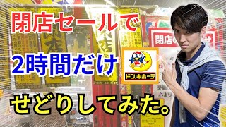 【店舗せどり】ドン・キホーテ　閉店セールでせどりしてみた　〜閉店情報検索方法もご紹介〜