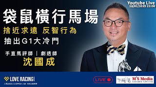 【直播】【沈國成賽馬汽車工作室】「袋鼠橫行馬場」「捨近求遠反智行為」「抽出G1大冷門」(2025.1.18)