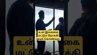 உன் இலக்கை நோக்கி மட்டும் ஓடிக் கொண்டிரு #motivation #tamil #shorts #short #motivational