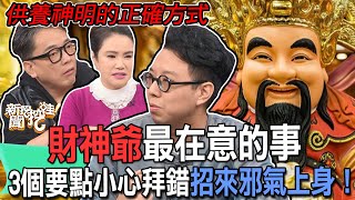 財神爺要怎麼拜？3個要點小心拜錯招來邪氣上身！【新聞挖挖哇】