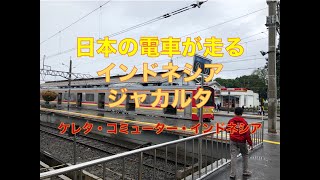 【インドネシア】ジャカルタでJR東日本205系に乗ってみた！