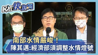 快新聞／南部水情嚴峻！　陳其邁：經濟部必須調整水情燈號－民視新聞