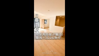 このマンション、すべて角部屋!?「日暮里」駅徒歩11分の2LDK物件をご紹介!  #shorts