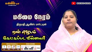 Mahimai Neram || 24-10-2024 || Mrs. Alice Martin | ஏன் ஜெபம் கேட்கப்படவில்லை ?