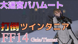 【FF14】#8.7 大迷宮バハムート 邂逅編レベルシンクで挑戦！打倒ツインタニア！【白魔導士/女性/アウラ】