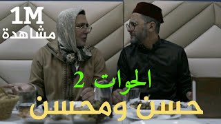 حسن و محسن - الحوات 2 (سكيتش)  ( Hassan \u0026 Mohsine - Al Haouat 2 (Sketch