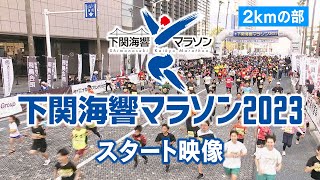 2kmの部◇笑顔のスタート「下関海響マラソン2023」