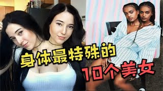 身体最特殊的10个美女，腰围仅有10厘米，第一名居然拥有三个乳房