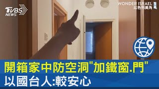 開箱家中防空洞「加鐵窗.門」 以國台人:較安心｜TVBS新聞 @internationalNewsplus