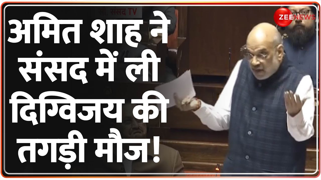 Amit Shah Rajya Sabha Speech: अमित शाह ने संसद में ली दिग्विजय की तगड़ी ...