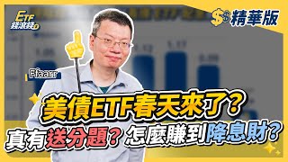 【精華】美債ETF 00679B終於要漲了嗎？今年Fed到底會降息幾碼？｜哆啦王ffaarr哆啦王、葉芷娟｜ETF錢滾錢