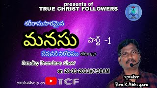 మనసు   Part 1  {శరీరానుసారమైన మనసు దేవునికి విరోధము}  వాక్యోపదేశకులు : బ్రదర్  K . అభి గారు  { TCF }