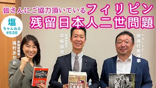 皆さんにご協力いただいている「フィリピン残留日本人二世問題」