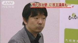 民主議員も・・・「橋下政治塾」に3000人以上が応募（12/02/13）