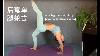 后弯单腿轮式  - how to: one leg backbending (eka pada danruasana)