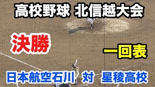 秋季北信越地区高校野球大会決勝　日本航空石川　対　星稜高校　１回表航空石川攻撃　整列から