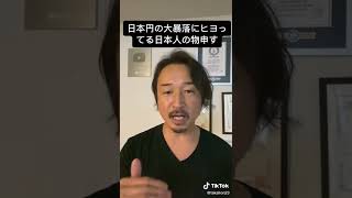 日本円の大暴落にヒヨってる日本人に物申す！#shorts