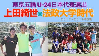 【東京五輪U-24日本代表】上田綺世 × 法政大学時代