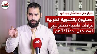 من هم الأشخاص المعنيون بالتسوية الطوعية؟.. مستشار قانوني وجبائي يجيب