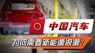 美国为何要打压中国新能源汽车？中国汽车，为何需要新能源浪潮？