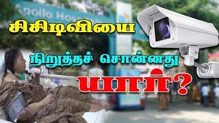 சிசிடிவியை நிறுத்தச் சொன்னது யார்? | Apollo officers appearing Justice Arumugasamy commission