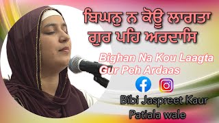 🔴Bighan Na Kou Laagta By Bibi Jaspreet Kaur ji Patiala wale | Gurbani | Kirtan #gurbani #kirtan #wmk