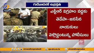 గుడివాడలో ఉద్రిక్తత | Tension at Gudivada |  Police Stopped TDP and Janasena leaders