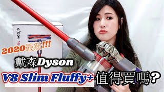 2020最新!!! 戴森Dyson V8 Slim Fluffy+無線吸塵器值得買嗎?!