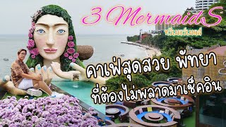 3 Mermaids ทรีเมอร์​เมดส์ คาเฟ่​สวยพัทยา​