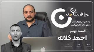 رویا فروشان مدرن - احمد کلاته | قسمت چهارم |