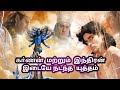 Karnan vs Indradev full fight in tamil//Suryaputra karnan in tamil